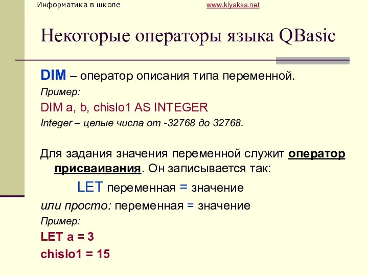 Некоторые операторы языка QBasic DIM – оператор описания типа переменной. Пример: