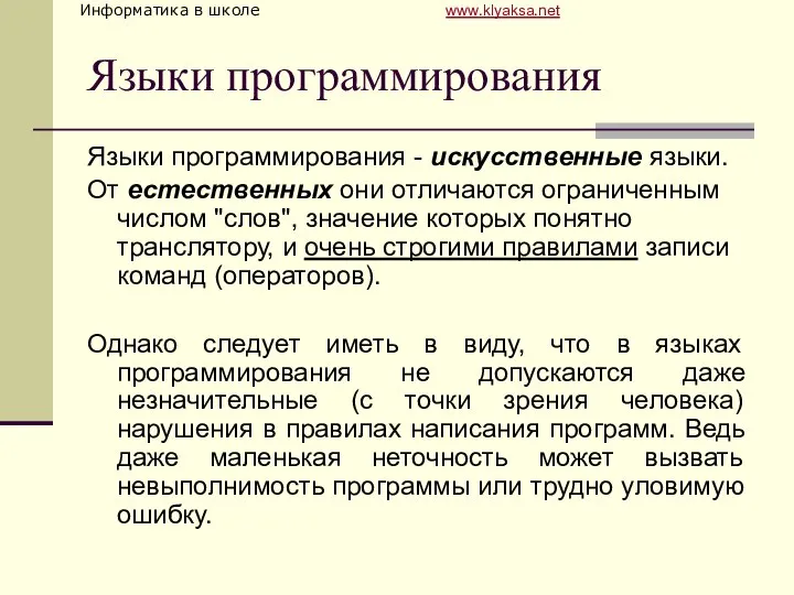 Языки программирования Языки программирования - искусственные языки. От естественных они отличаются