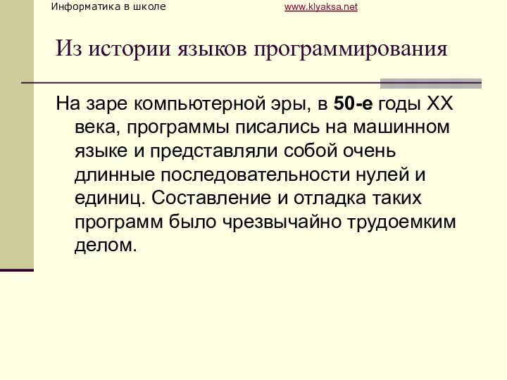 Из истории языков программирования На заре компьютерной эры, в 50-е годы