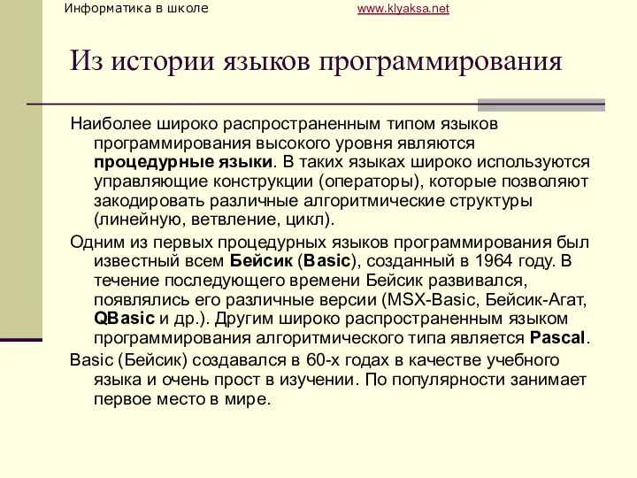 Из истории языков программирования Наиболее широко распространенным типом языков программирования высокого