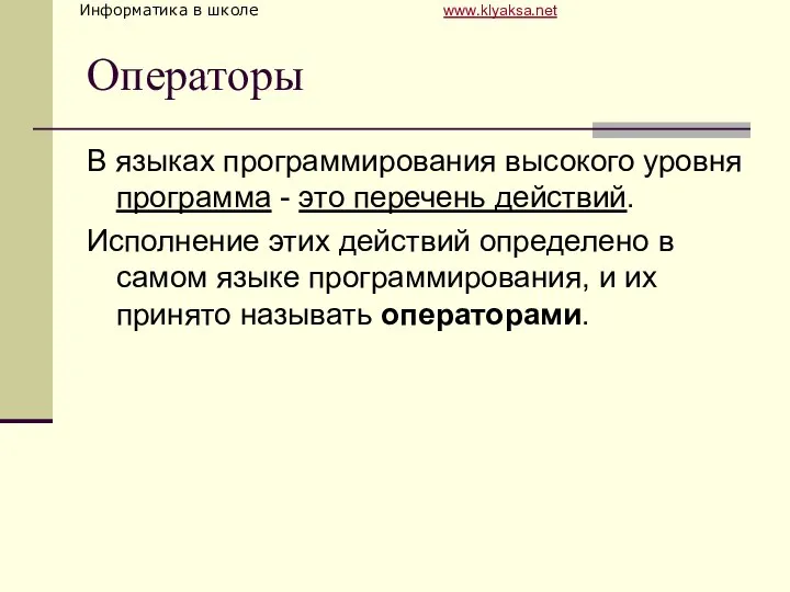 Операторы В языках программирования высокого уровня программа - это перечень действий.