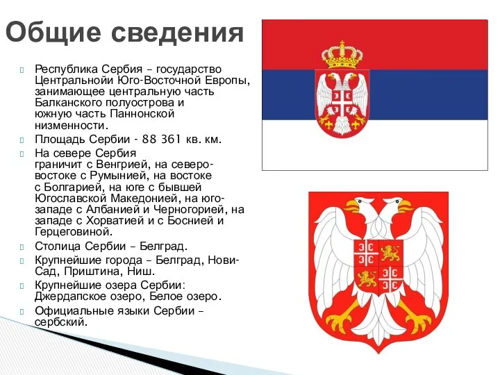 Республика Сербия – государство Центральнойи Юго-Восточной Европы, занимающее центральную часть Балканского