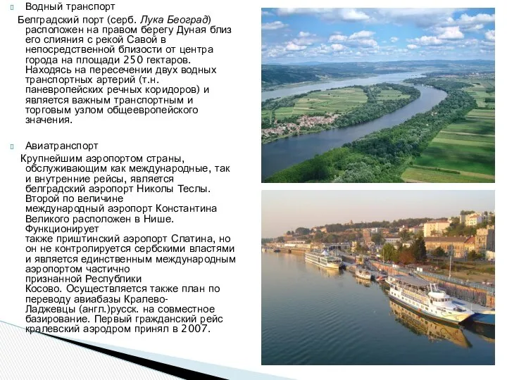 Водный транспорт Белградский порт (серб. Лука Београд) расположен на правом берегу