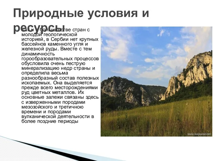 Как и в большинстве стран с молодой геологической историей, в Сербии