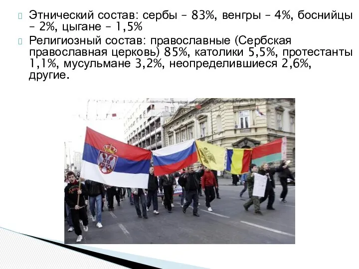 Этнический состав: сербы – 83%, венгры – 4%, боснийцы – 2%,