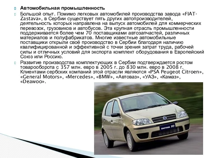 Автомобильная промышленность Большой опыт. Помимо легковых автомобилей производства завода «FIAT- Zastava»,