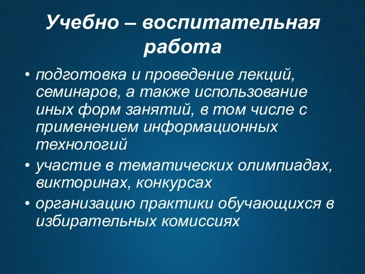 Учебно – воспитательная работа подготовка и проведение лекций, семинаров, а также