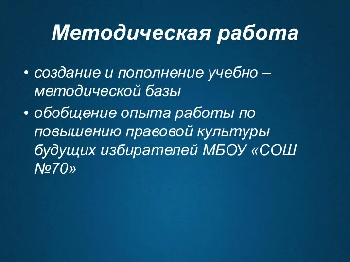 Методическая работа создание и пополнение учебно – методической базы обобщение опыта