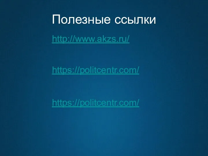 Полезные ссылки http://www.akzs.ru/ https://politcentr.com/ https://politcentr.com/