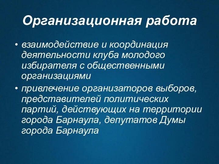 Организационная работа взаимодействие и координация деятельности клуба молодого избирателя с общественными