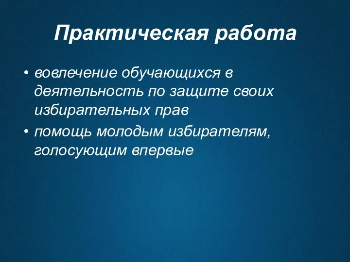 Практическая работа вовлечение обучающихся в деятельность по защите своих избирательных прав помощь молодым избирателям, голосующим впервые