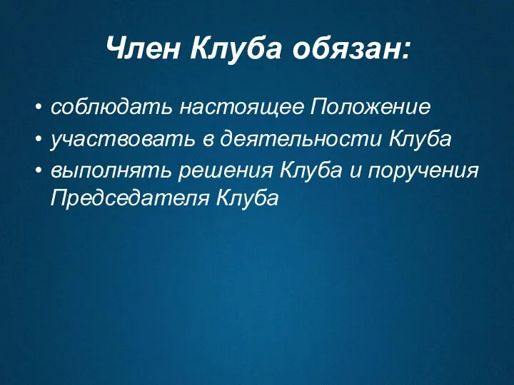 Член Клуба обязан: соблюдать настоящее Положение участвовать в деятельности Клуба выполнять