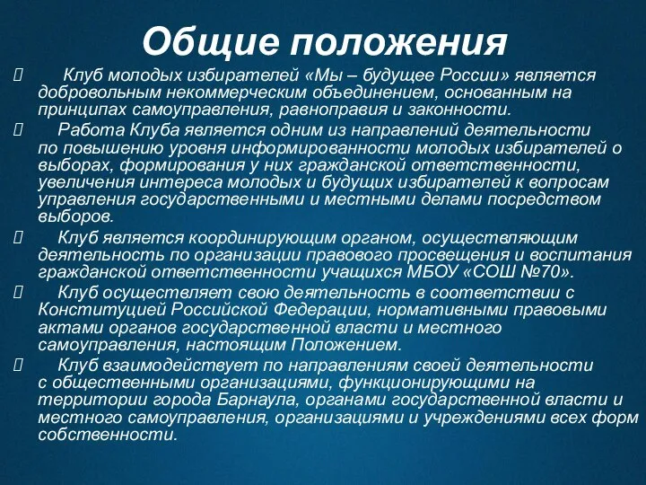 Общие положения Клуб молодых избирателей «Мы – будущее России» является добровольным