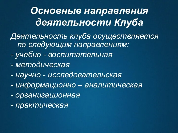 Основные направления деятельности Клуба Деятельность клуба осуществляется по следующим направлениям: -