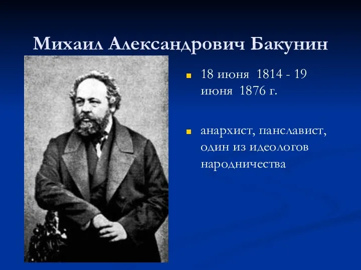 Михаил Александрович Бакунин 18 июня 1814 - 19 июня 1876 г.