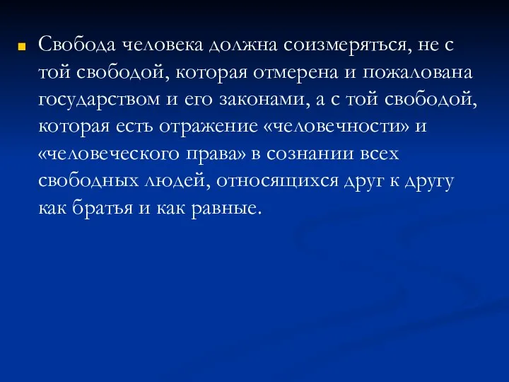 Свобода человека должна соизмеряться, не с той свободой, которая отмерена и