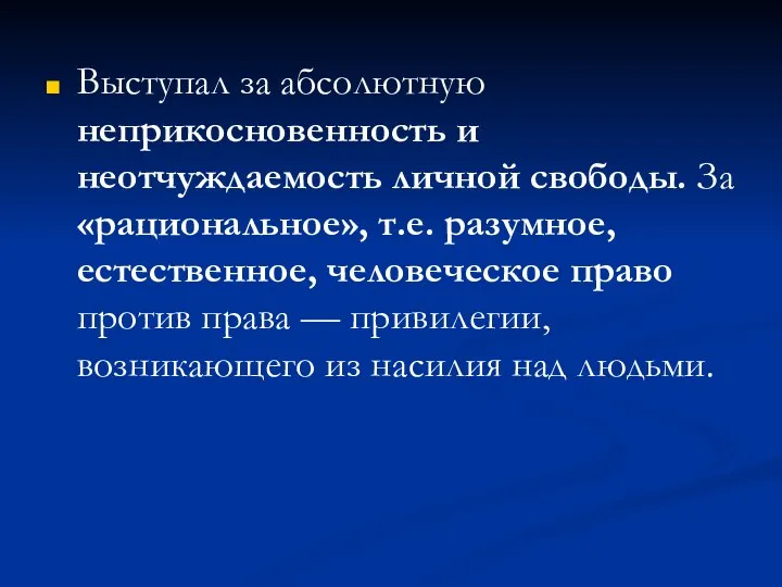 Выступал за абсолютную неприкосновенность и неотчуждаемость личной свободы. За «рациональное», т.е.