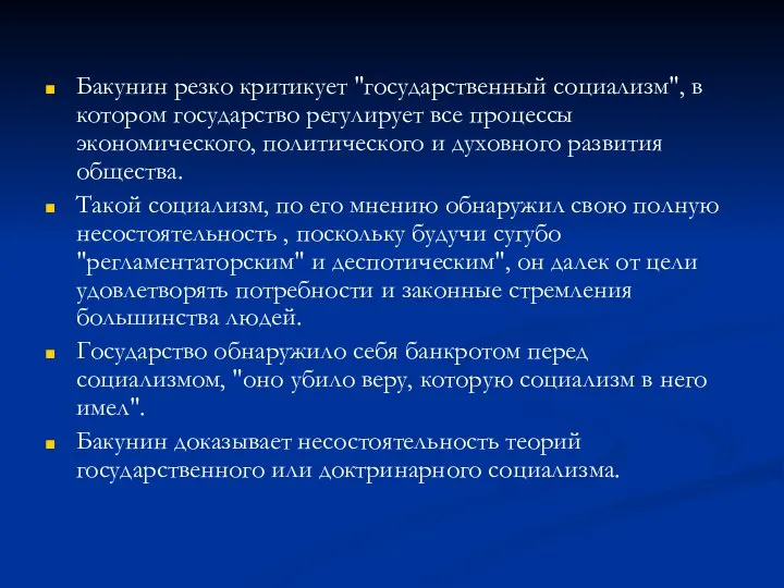 Бакунин резко критикует "государственный социализм", в котором государство регулирует все процессы