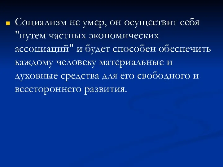 Социализм не умер, он осуществит себя "путем частных экономических ассоциаций" и