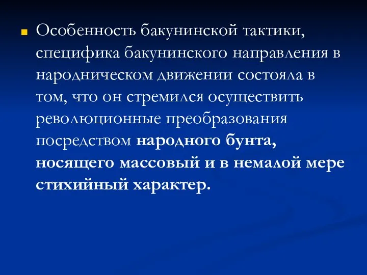 Особенность бакунинской тактики, специфика бакунинского направления в народническом движении состояла в