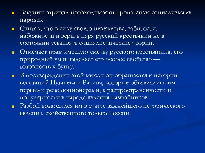 Бакунин отрицал необходимости пропаганды социализма «в народе». Считал, что в силу