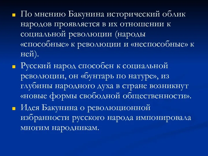 По мнению Бакунина исторический облик народов проявляется в их отношении к