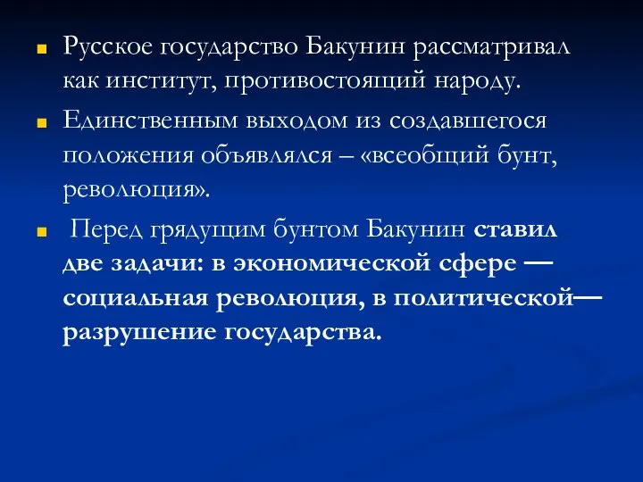 Русское государство Бакунин рассматривал как институт, противостоящий народу. Единственным выходом из