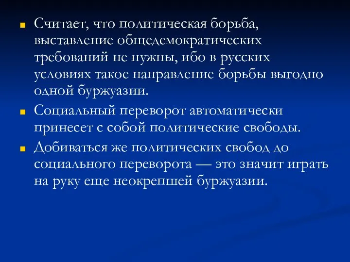 Считает, что политическая борьба, выставление общедемократических требований не нужны, ибо в