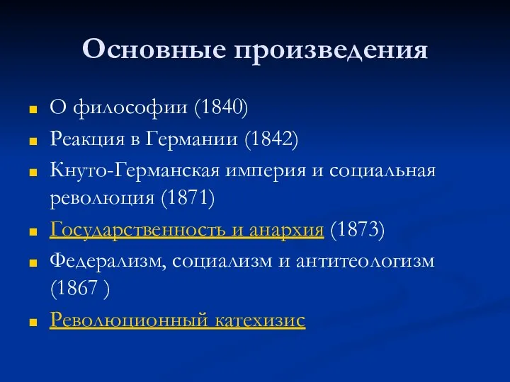 Основные произведения О философии (1840) Реакция в Германии (1842) Кнуто-Германская империя