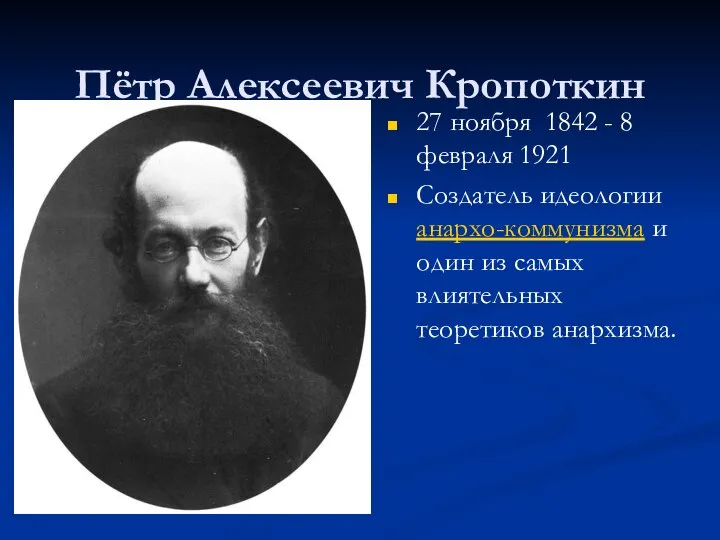 Пётр Алексеевич Кропоткин 27 ноября 1842 - 8 февраля 1921 Создатель