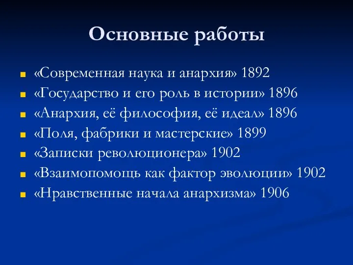 Основные работы «Современная наука и анархия» 1892 «Государство и его роль