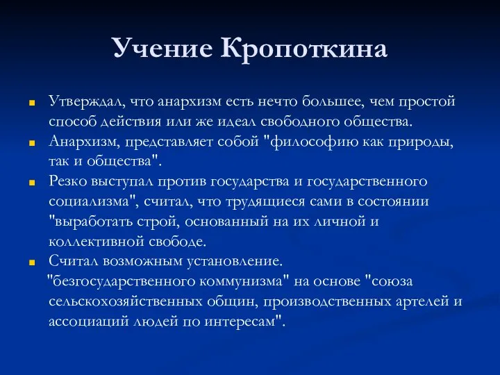 Учение Кропоткина Утверждал, что анархизм есть нечто большее, чем простой способ