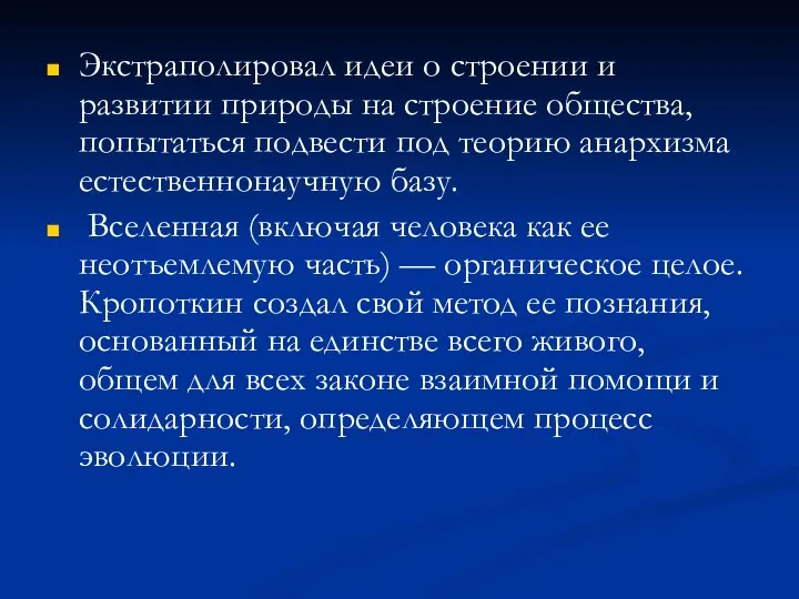 Экстраполировал идеи о строении и развитии природы на строение общества, попытаться