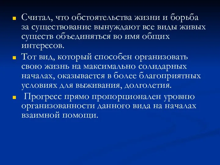 Считал, что обстоятельства жизни и борьба за существование вынуждают все виды