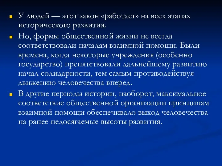 У людей — этот закон «работает» на всех этапах исторического развития.