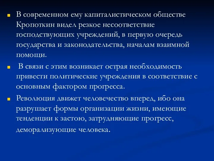 В современном ему капиталистическом обществе Кропоткин видел резкое несоответствие господствующих учреждений,