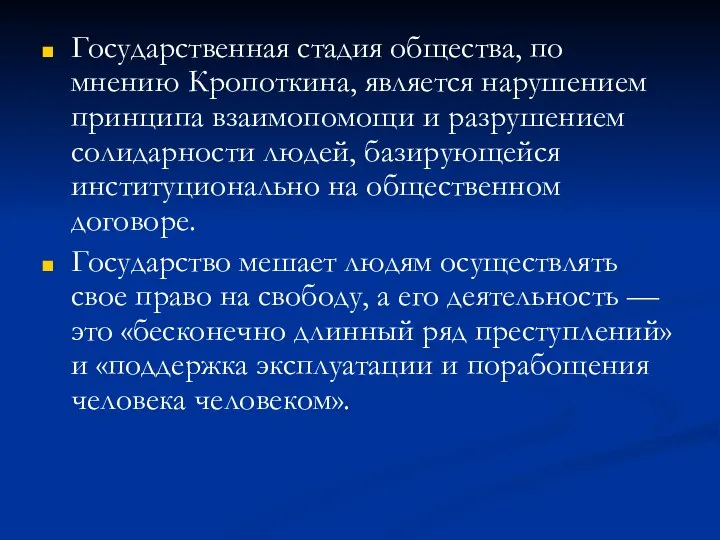 Государственная стадия общества, по мнению Кропоткина, является нарушением принципа взаимопомощи и