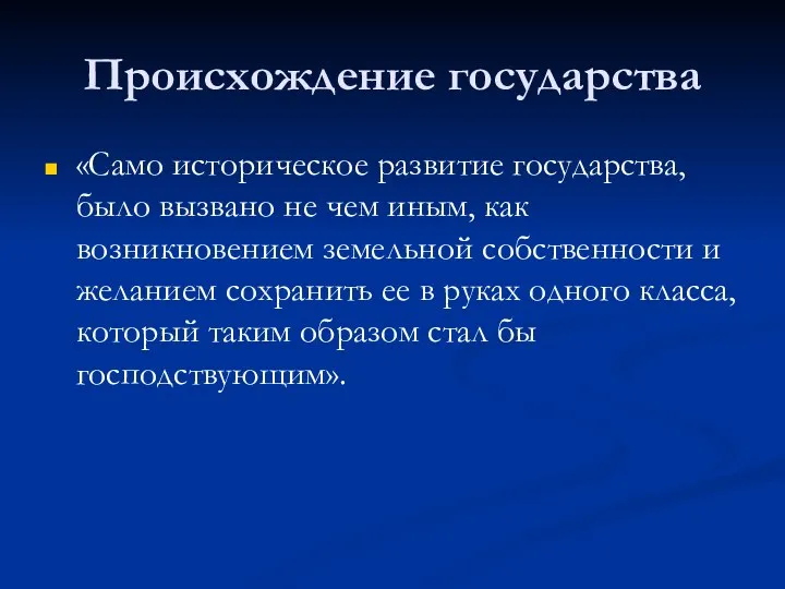 Происхождение государства «Само историческое развитие государства, было вызвано не чем иным,