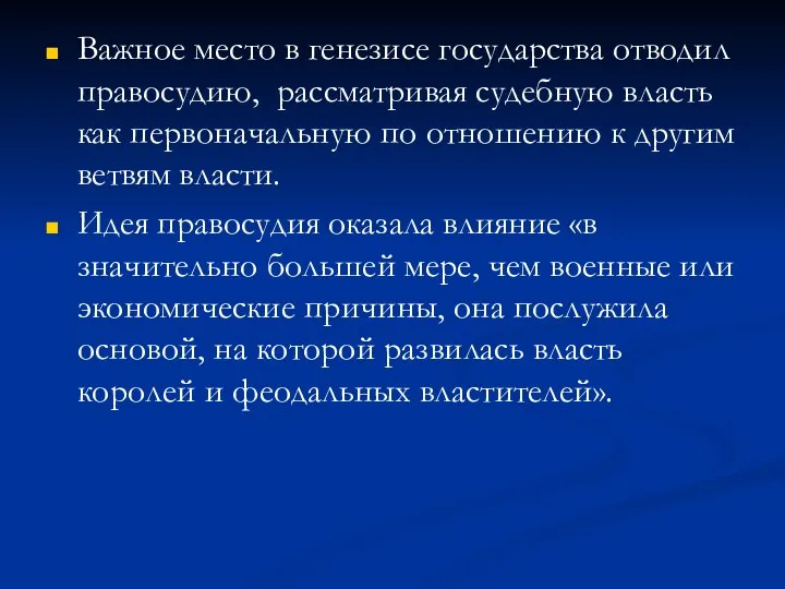 Важное место в генезисе государства отводил правосудию, рассматривая судебную власть как