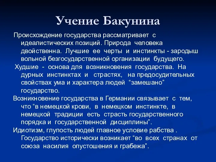 Учение Бакунина Происхождение государства рассматривает с идеалистических позиций. Природа человека двойственна.