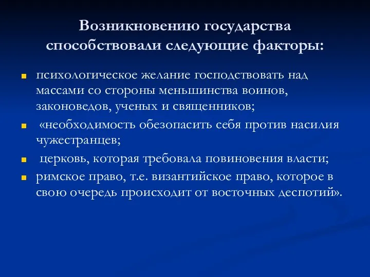 Возникновению государства способствовали следующие факторы: психологическое желание господствовать над массами со