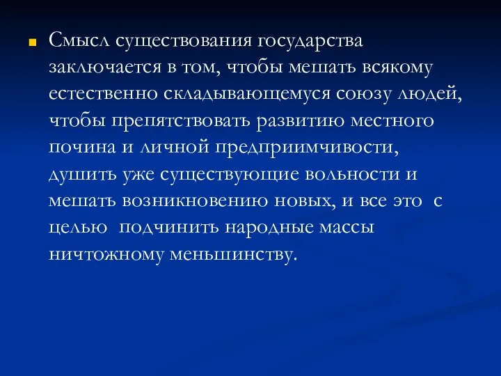 Смысл существования государства заключается в том, чтобы мешать всякому естественно складывающемуся