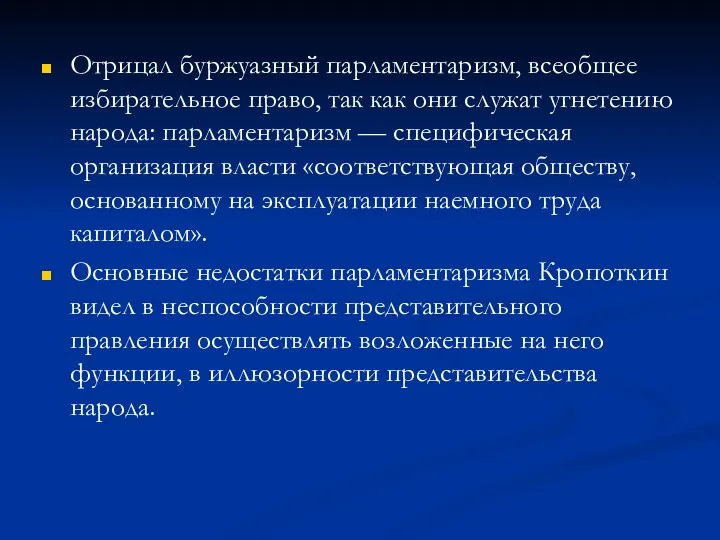 Отрицал буржуазный парламентаризм, всеобщее избирательное право, так как они служат угнетению