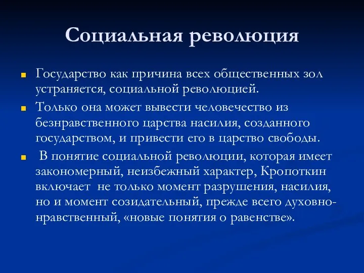 Социальная революция Государство как причина всех общественных зол устраняется, социальной революцией.