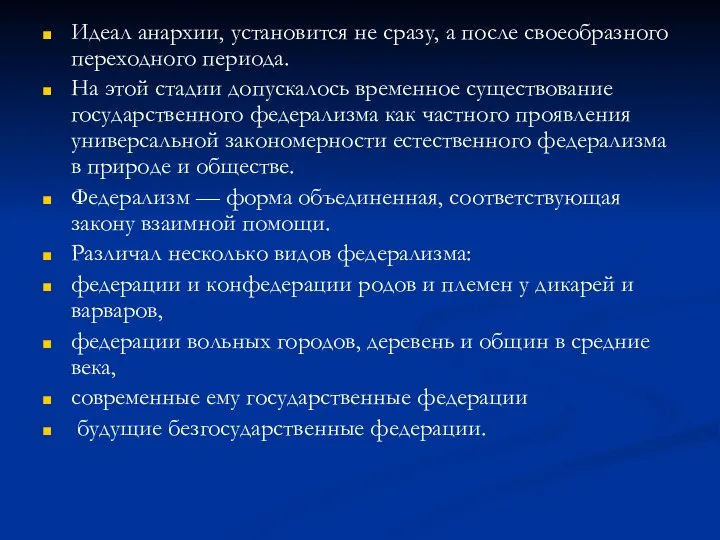 Идеал анархии, установится не сразу, а после своеобразного переходного периода. На