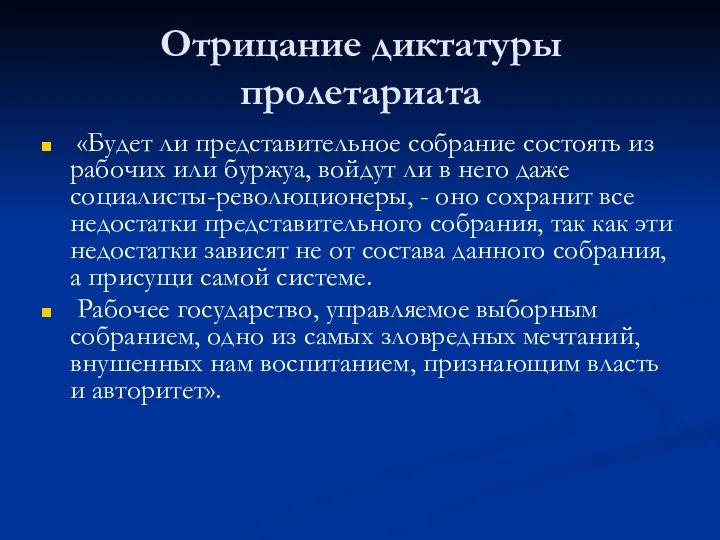 Отрицание диктатуры пролетариата «Будет ли представительное собрание состоять из рабочих или