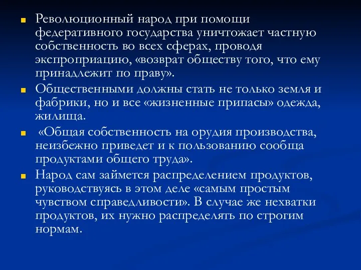 Революционный народ при помощи федеративного государства уничтожает частную собственность во всех