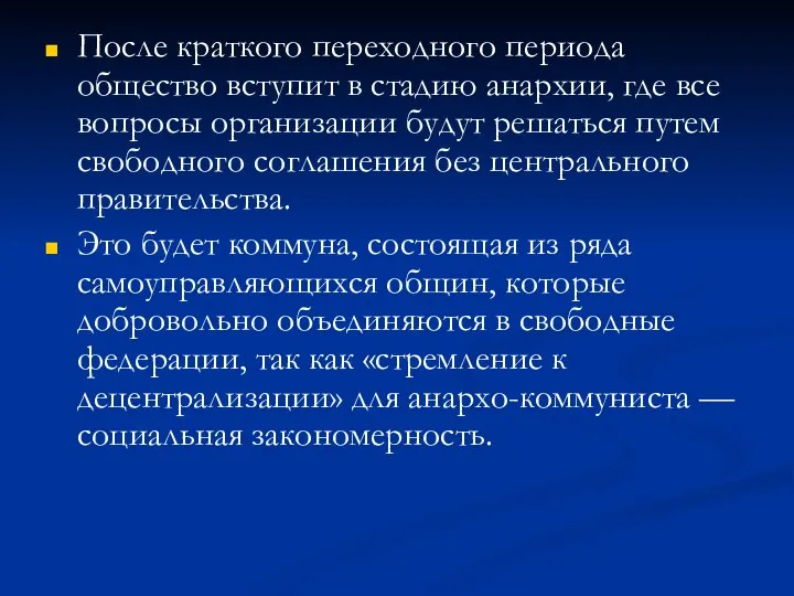 После краткого переходного периода общество вступит в стадию анархии, где все