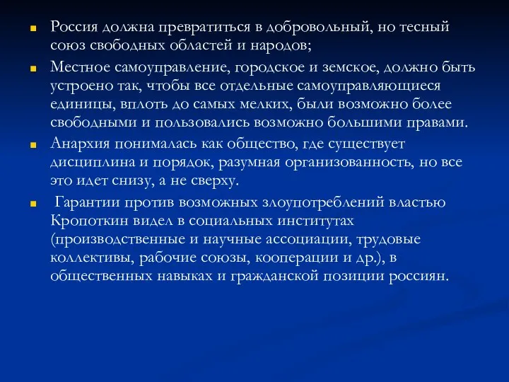 Россия должна превратиться в добровольный, но тесный союз свободных областей и