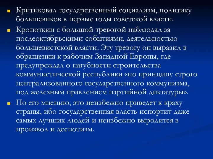 Критиковал государственный социализм, политику большевиков в первые годы советской власти. Кропоткин